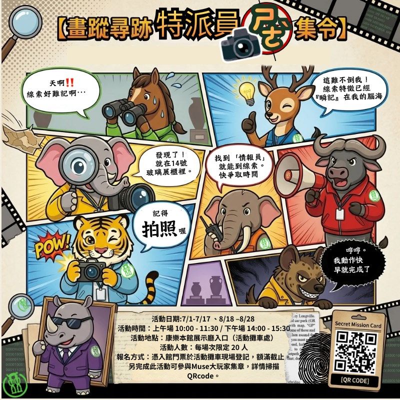 【康樂本館-暑假教育推廣活動】NMP特派員 等你來+1｜畫蹤尋跡：特派員＂ㄕㄜˋ＂集令