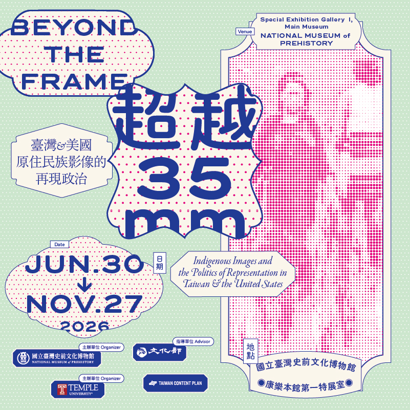 「超越35mm：臺灣與美國原住民族影像的再現政治」國際巡迴展