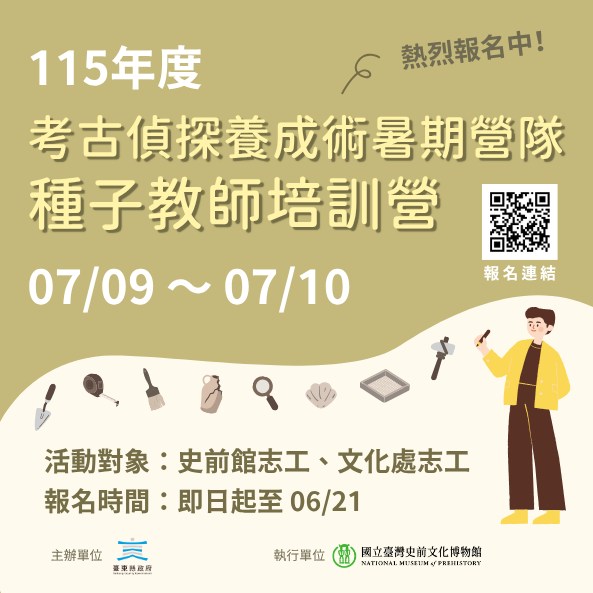 115年度「考古偵探養成術」暑期營隊｜種子教師培訓營