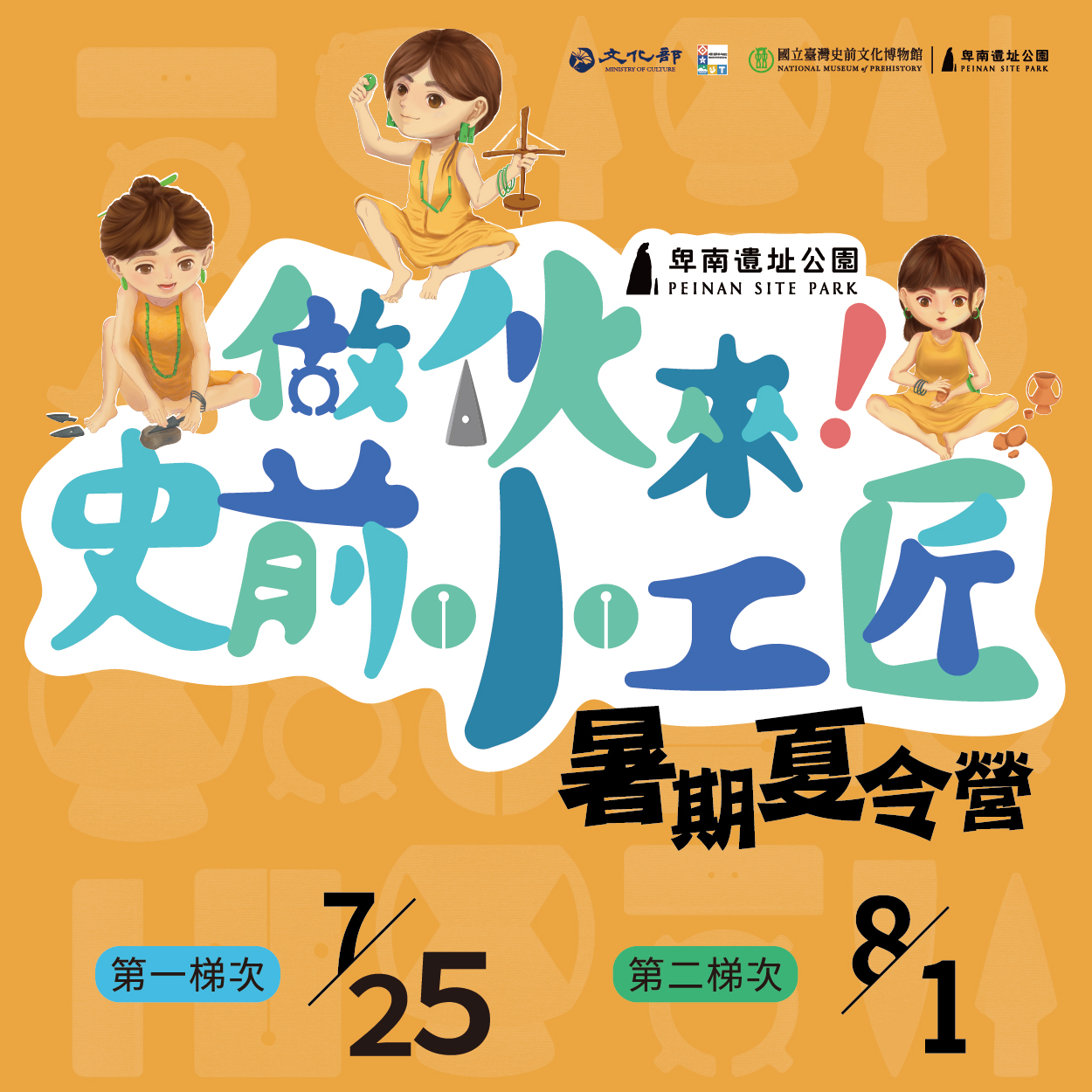 卑南遺址公園【夏令營】做伙來！史前小工匠