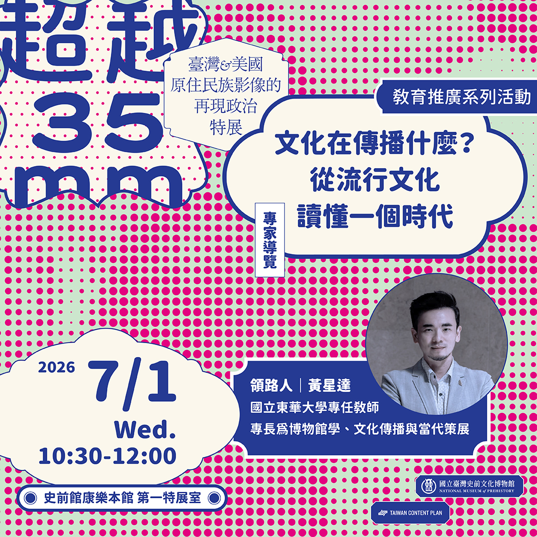 【康樂本館】超越35mm: 臺灣與美國原住民族影像的再現政治特展教育推廣系列活動－專家導覽
