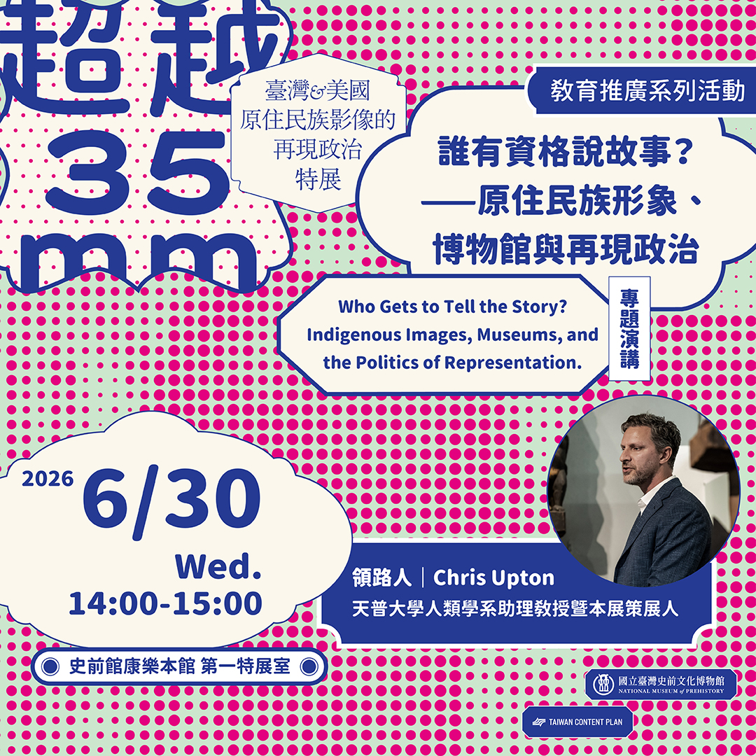 【康樂本館】超越35mm: 臺灣與美國原住民族影像的再現政治特展教育推廣系列活動－專題演講