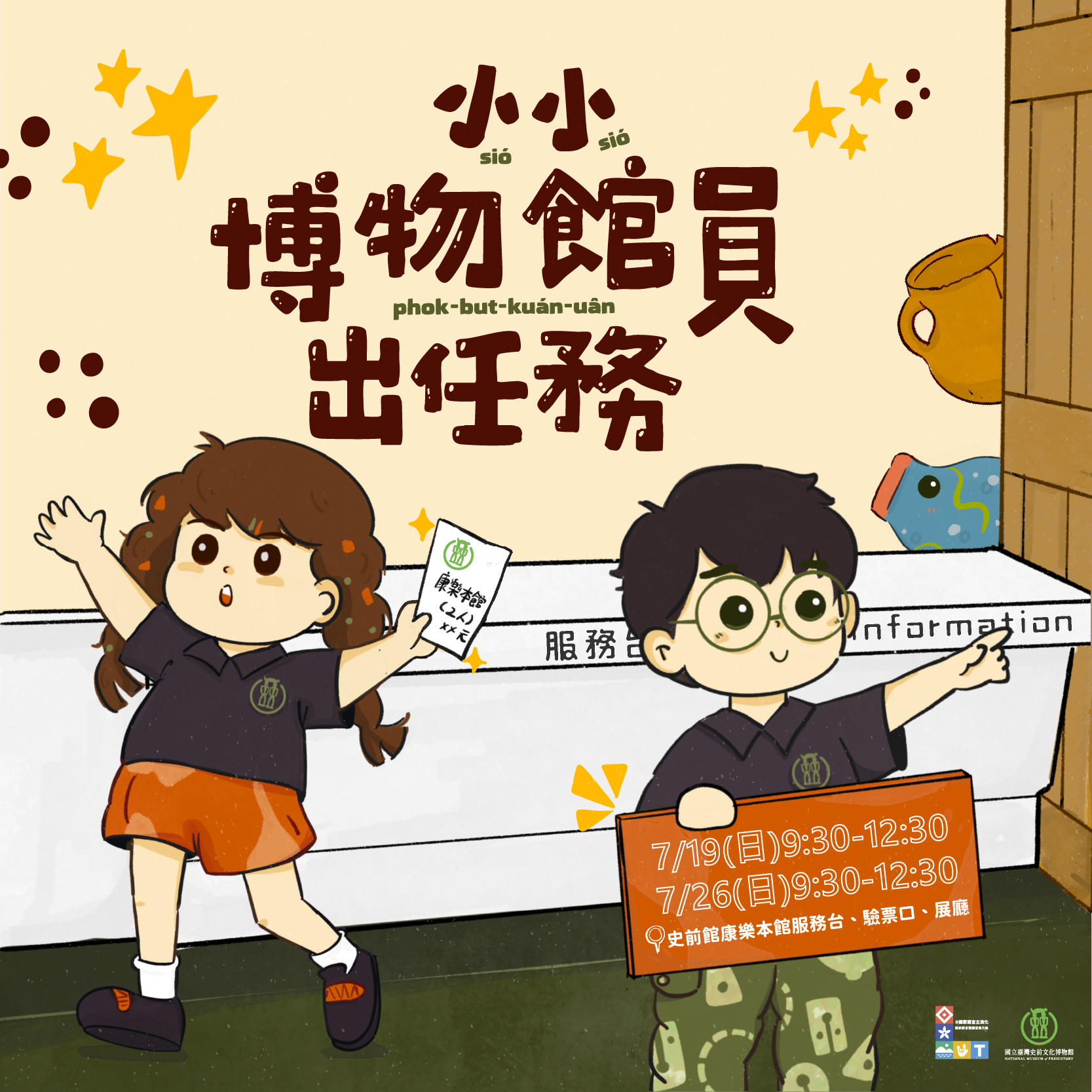 小小博物館員sió-sió phok-bu̍t-kuán-uân—導覽員會什麼？(台語營隊)