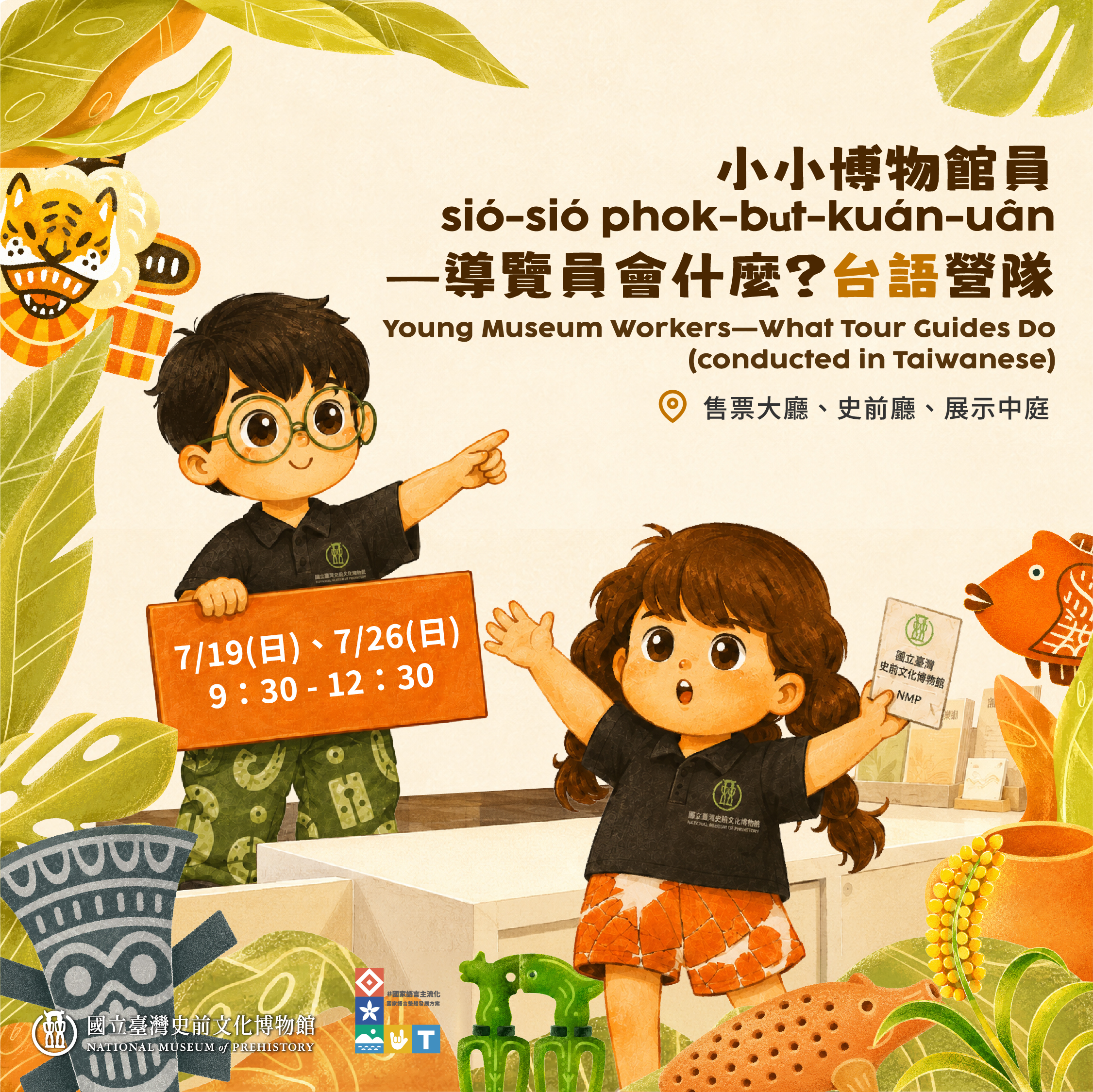 小小博物館員sió-sió phok-bu̍t-kuán-uân—導覽員會什麼？(台語營隊)