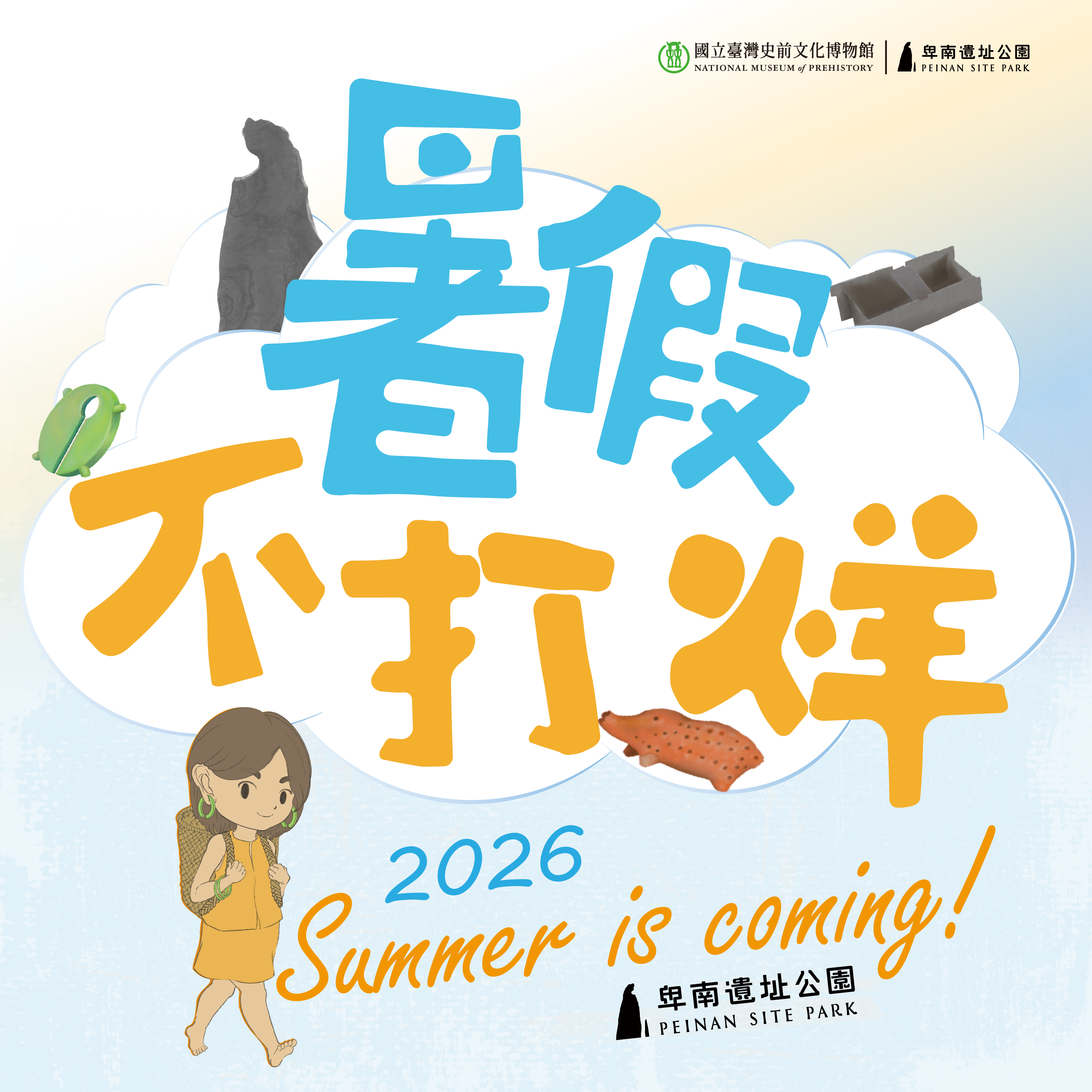 卑南遺址公園【2026暑假不打烊】