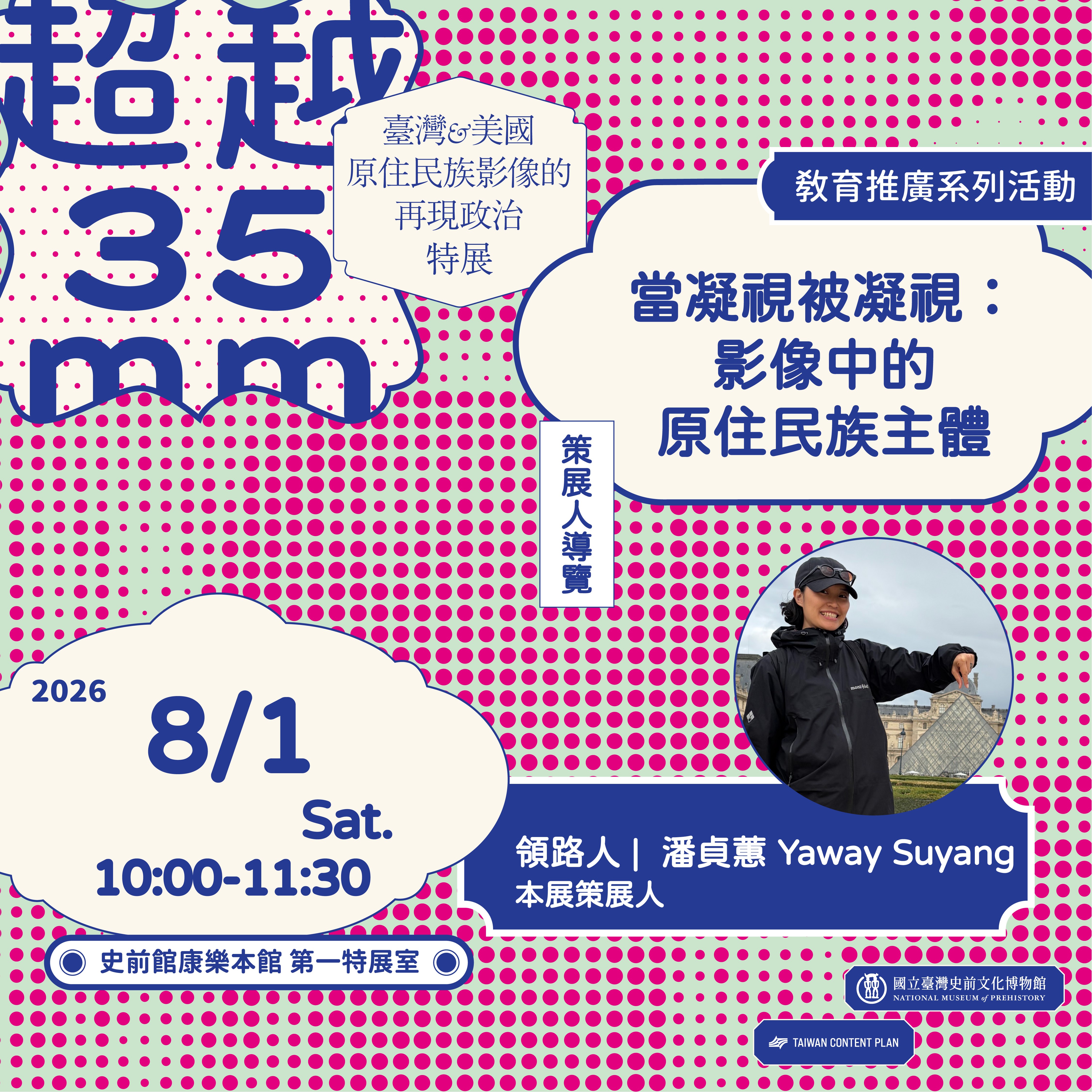 【康樂本館】超越35mm: 臺灣與美國原住民族影像的再現政治特展教育推廣系列活動－策展人導覽