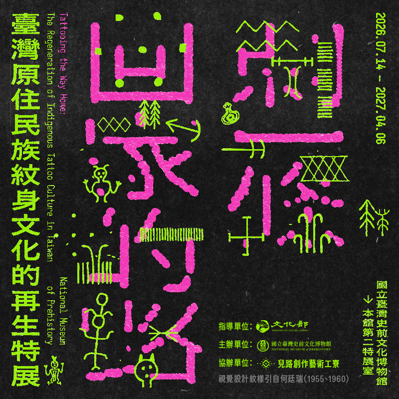【康樂本館】刺一條回家的路：臺灣原住民族紋身文化的再生特展