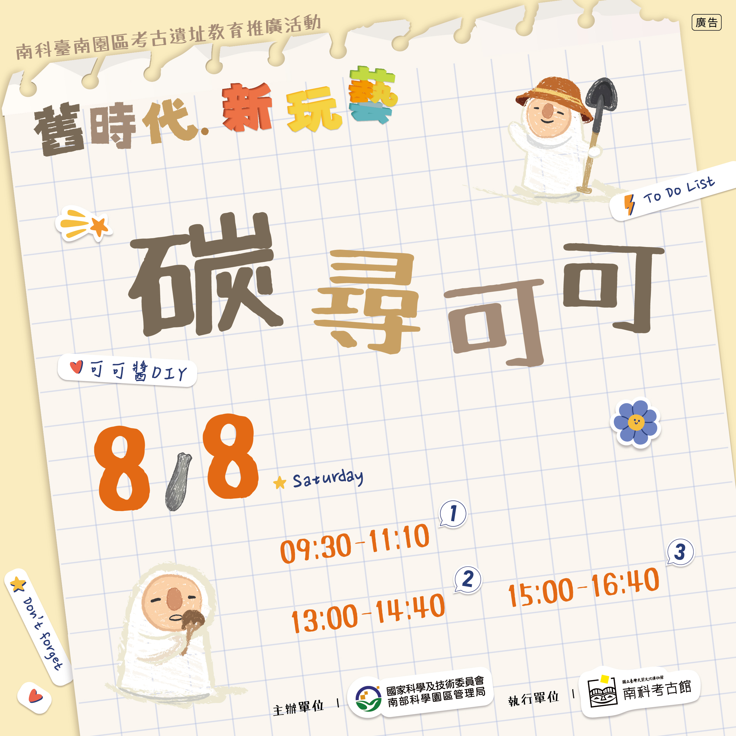 【南科考古館_舊時代新玩藝】碳尋可可 ※限定身分報名※