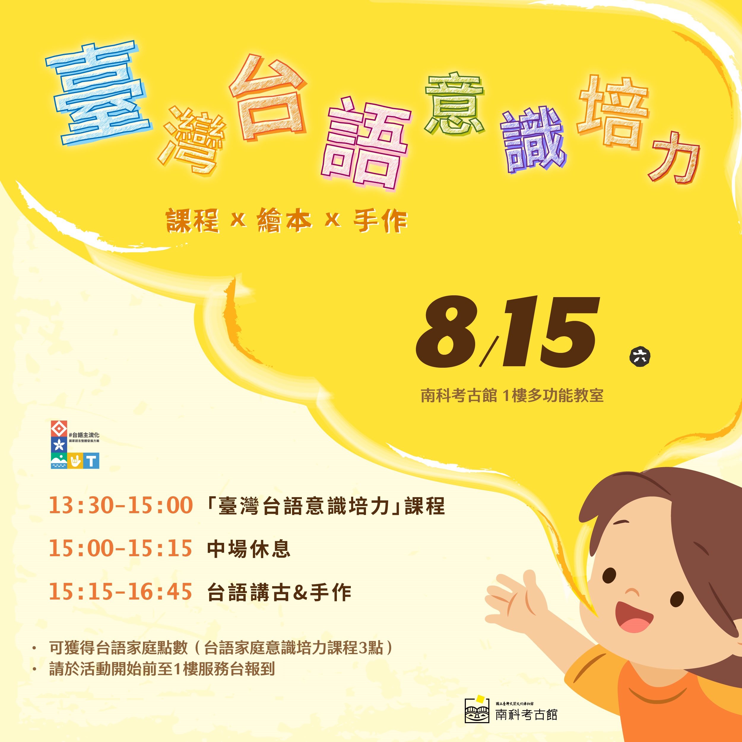 【南科考古館】8/15台語家庭意識培力課程