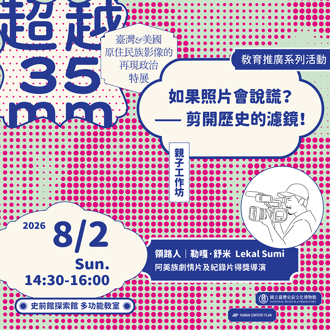 【康樂本館】超越35mm: 臺灣與美國原住民族影像的再現政治特展教育推廣系列活動－親子工作坊