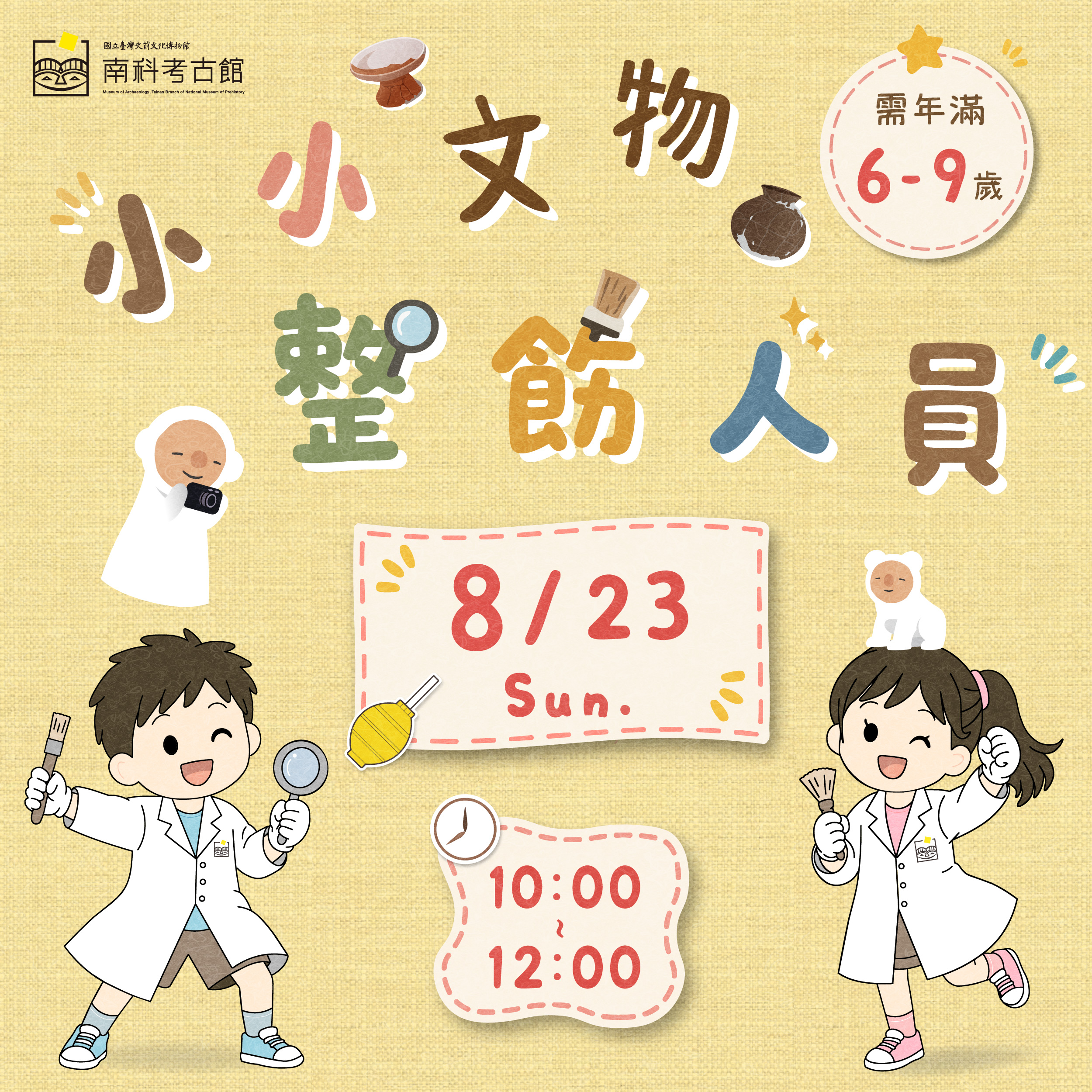 【南科考古館】小小文物整飭人員體驗活動