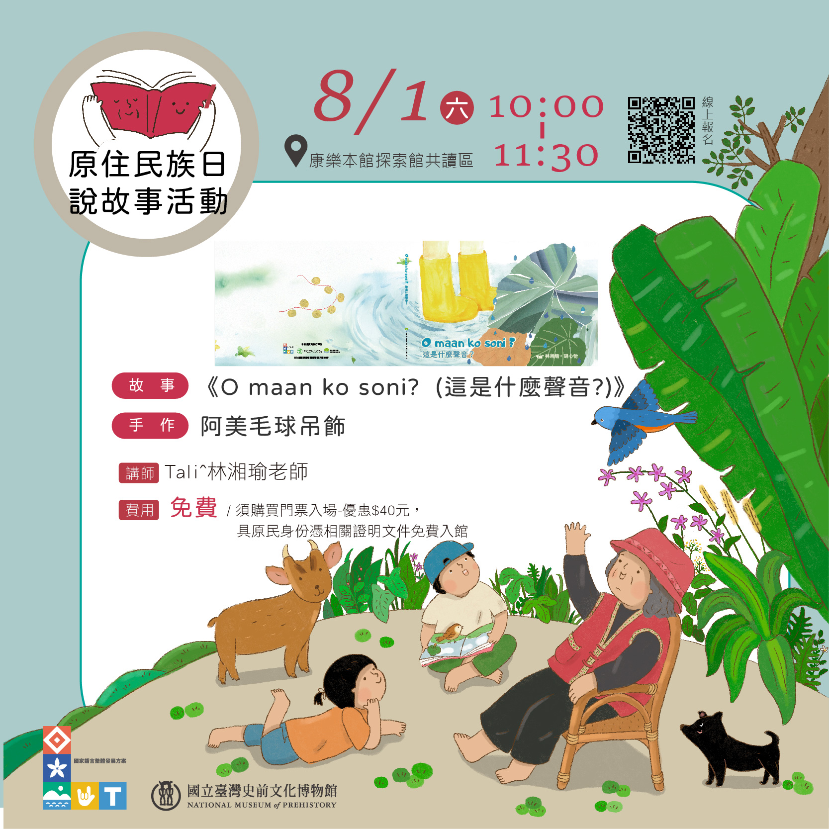 【康樂本館】「講古kóng-kóo-親子共讀繪本」— O maan ko soni? 這是什麼聲音? (原住民族日專場)
