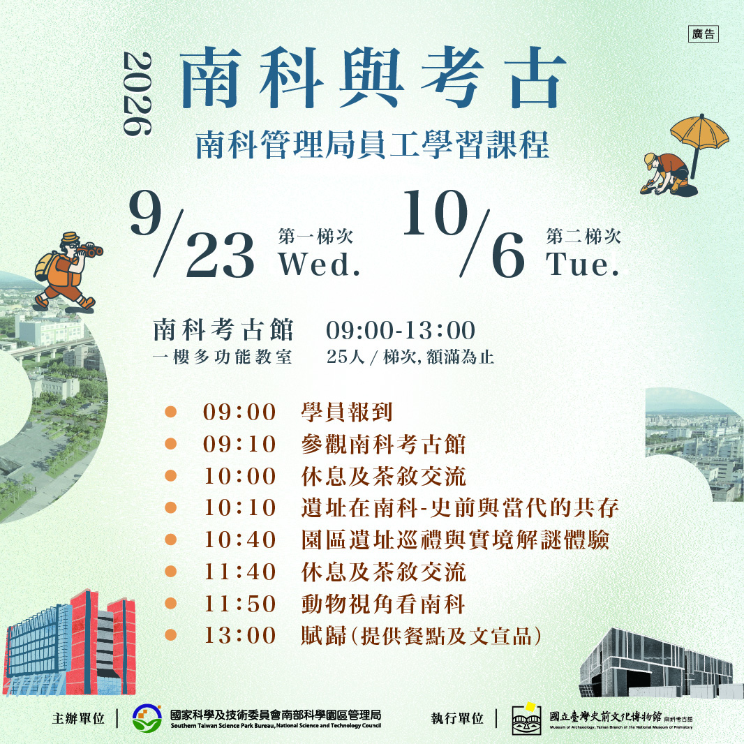 南科與考古–南科管理局員工學習課程 ※限南科管理局員工報名※
