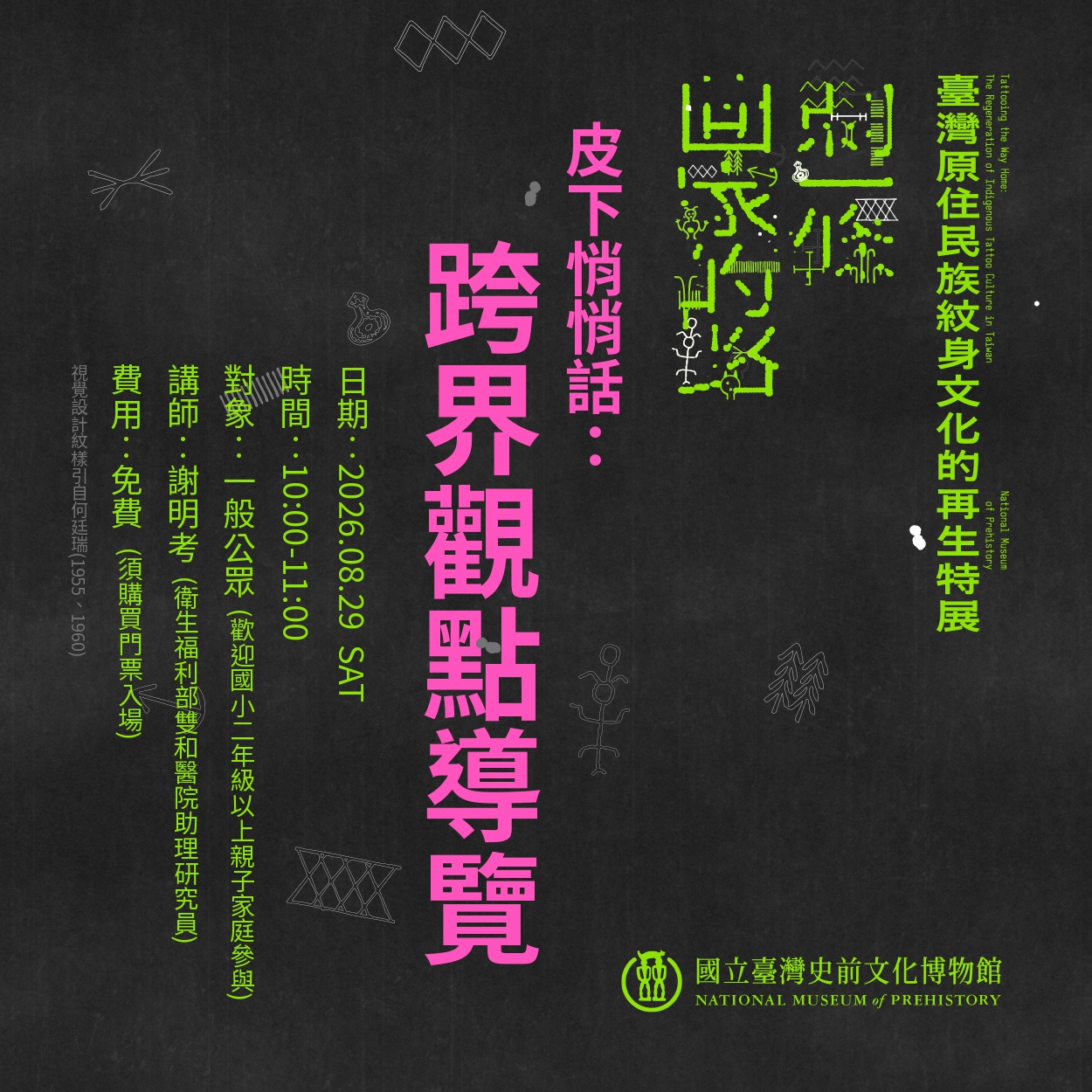 【康樂本館】刺一條回家的路：臺灣原住民族紋身文化的再生特展教育推廣系列 - 導覽活動