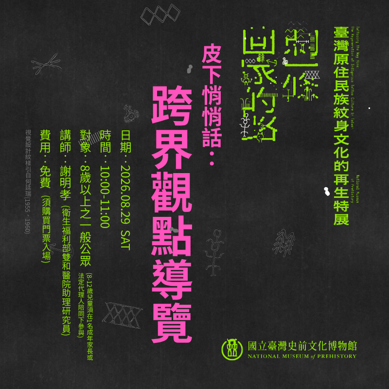 【康樂本館】刺一條回家的路：臺灣原住民族紋身文化的再生特展教育推廣系列 - 導覽活動