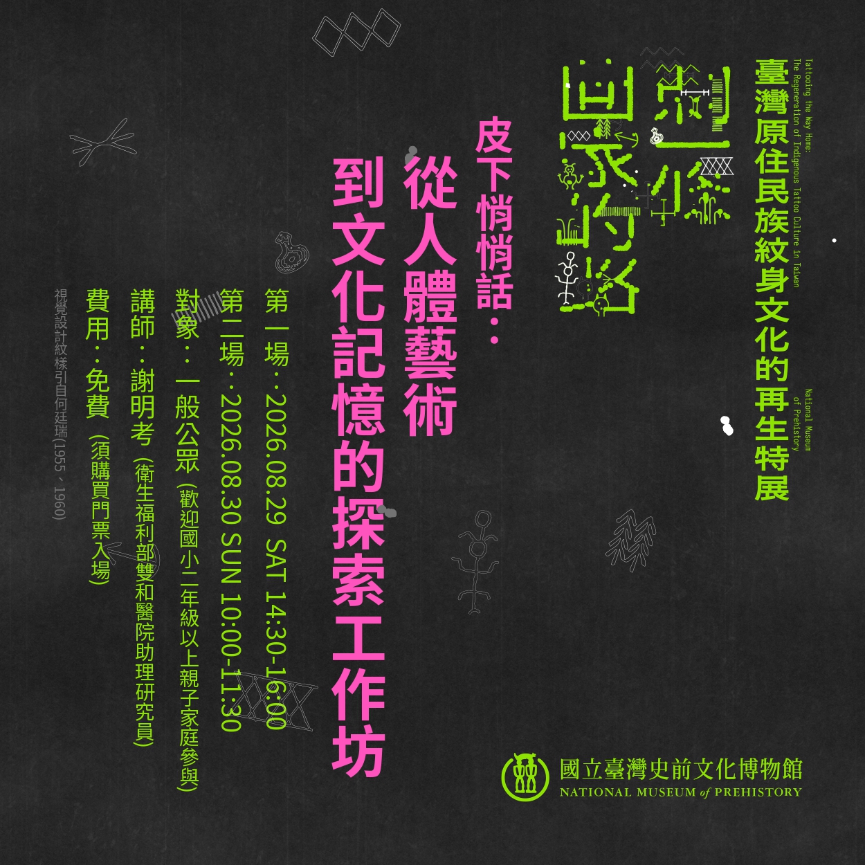 【康樂本館】刺一條回家的路：臺灣原住民族紋身文化的再生特展教育推廣系列 - 工作坊