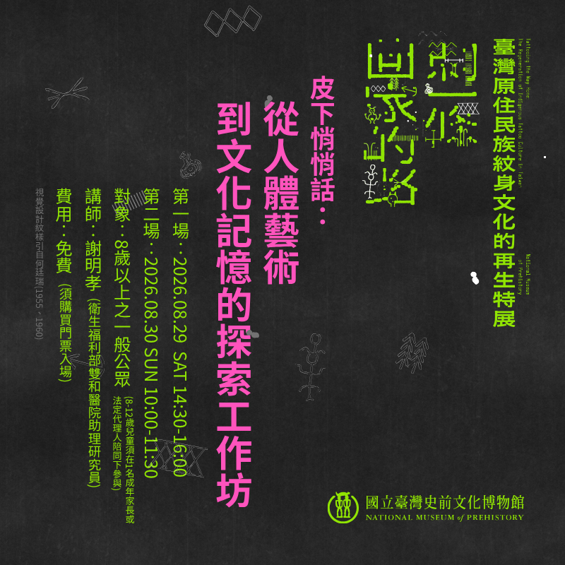 【康樂本館】刺一條回家的路：臺灣原住民族紋身文化的再生特展教育推廣系列 - 工作坊