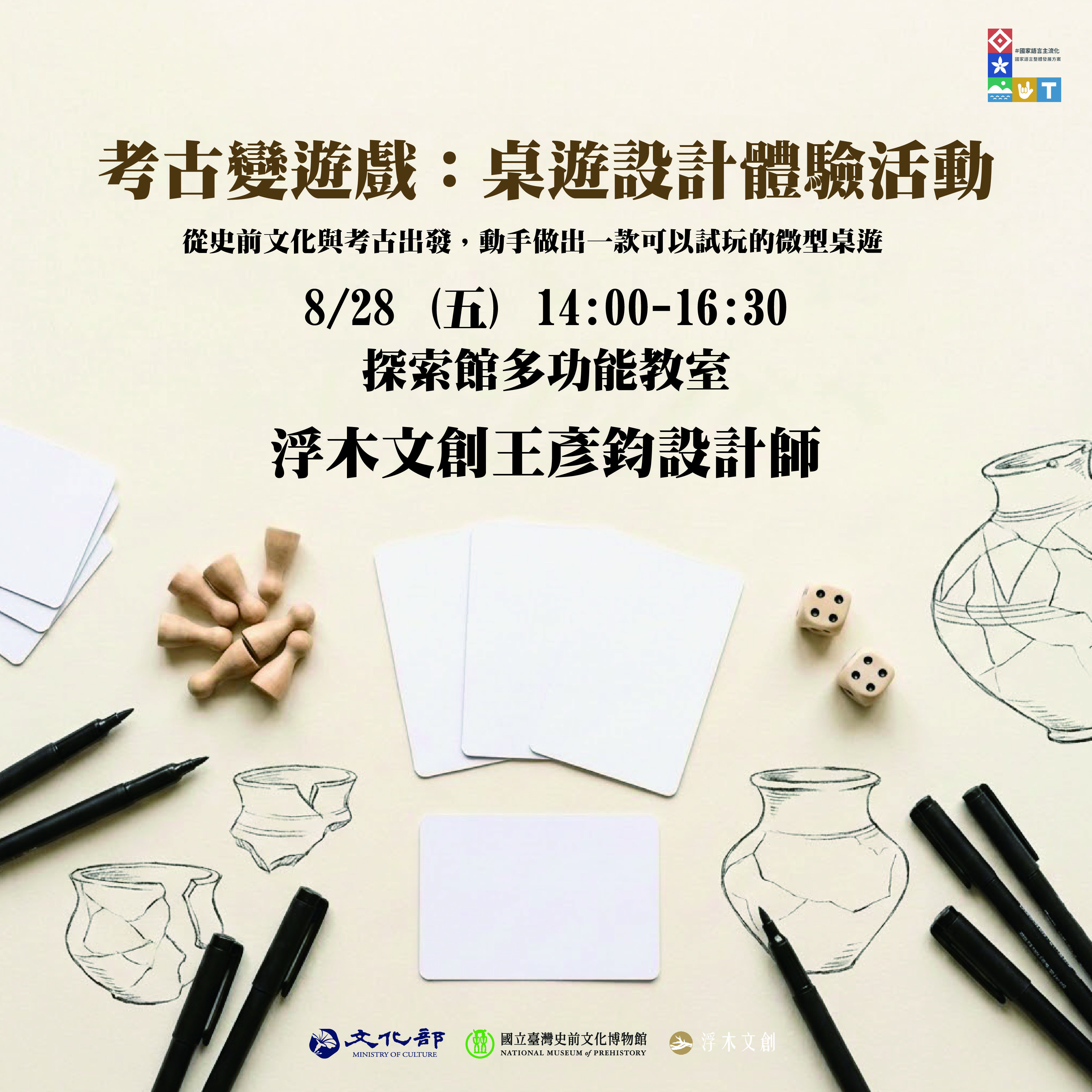 考古變遊戲：桌遊設計體驗活動
