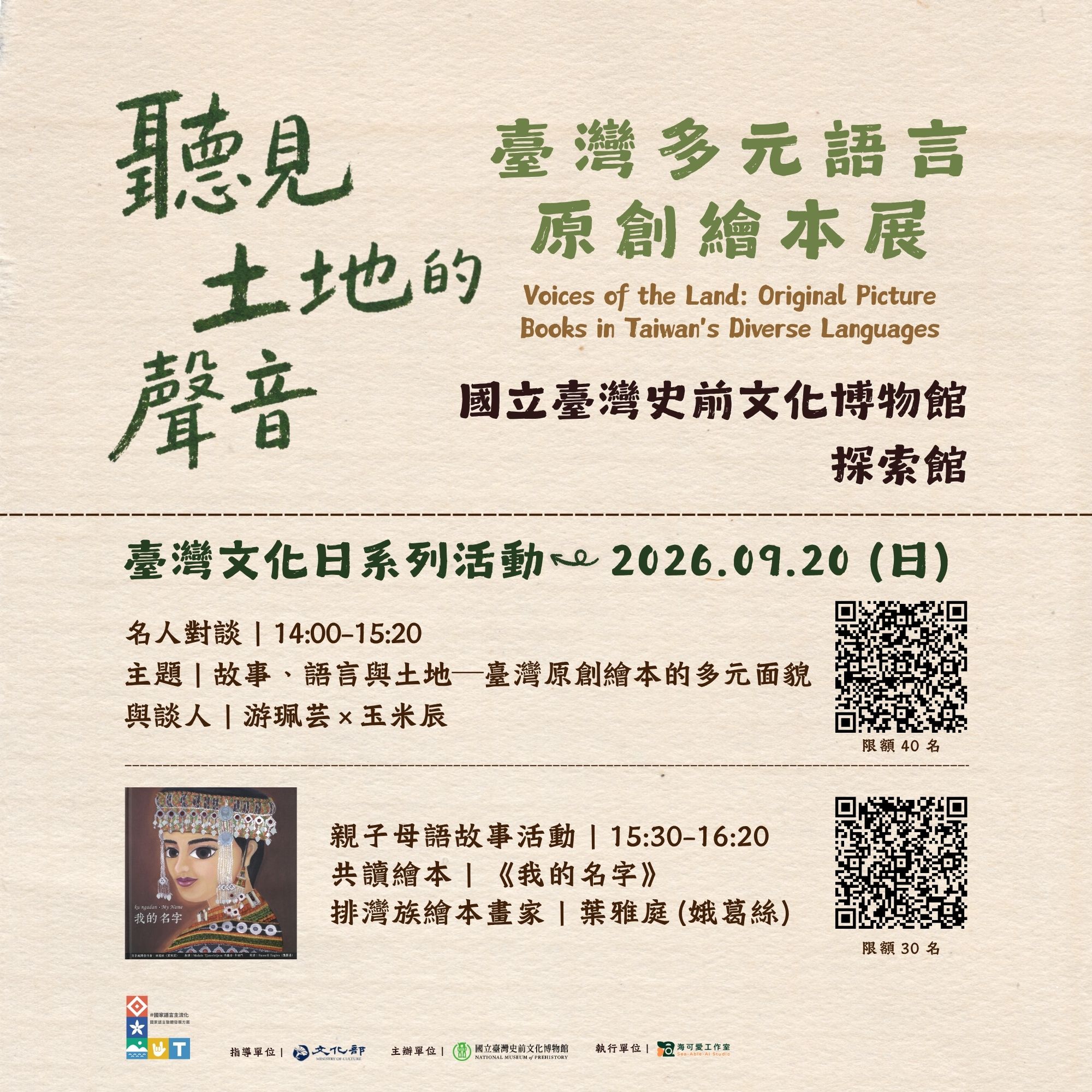 【康樂本館】臺灣文化日系列活動  —名人對談：故事、語⾔與⼟地──臺灣原創繪本的多元⾯貌