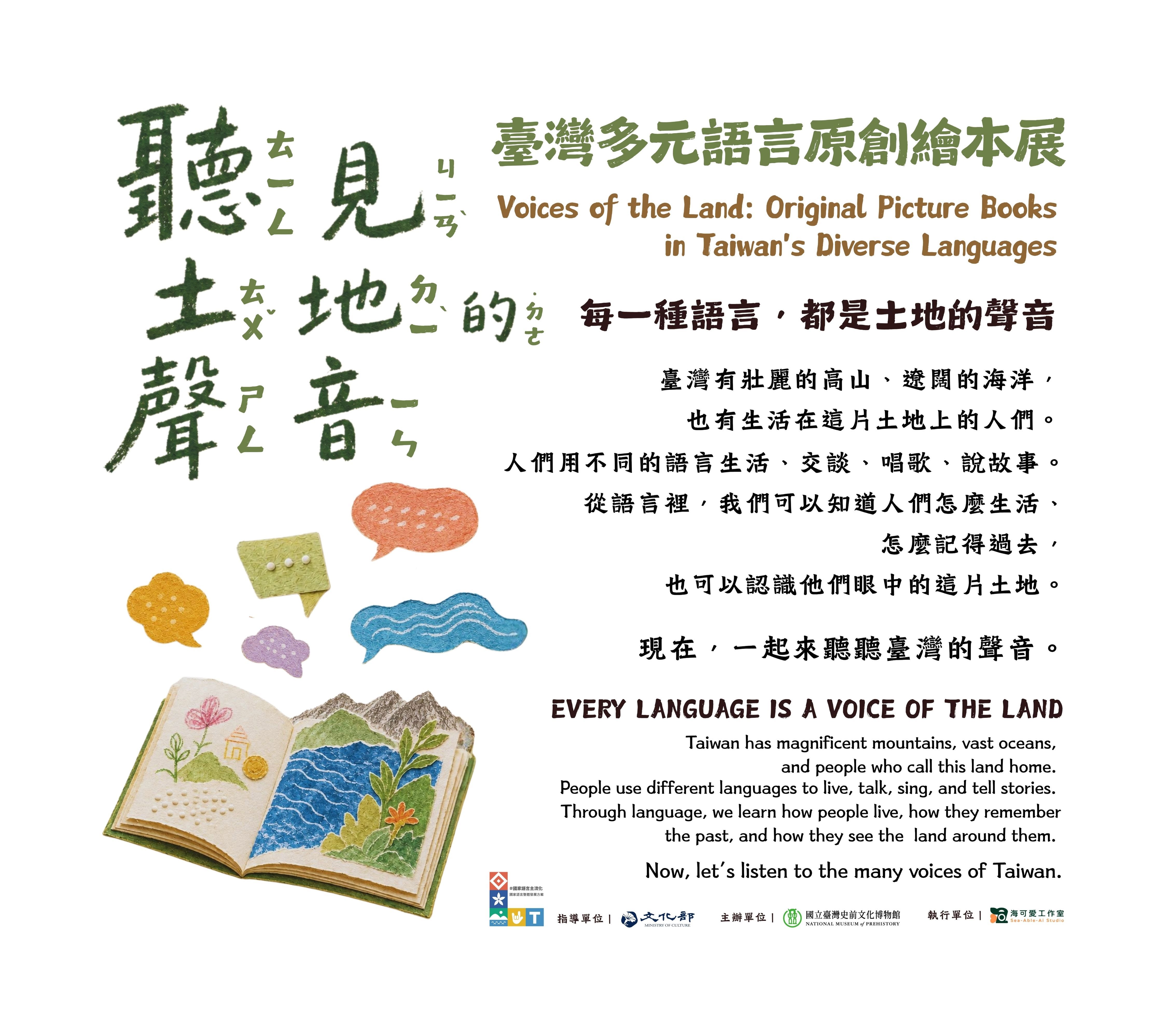 【康樂本館探索館】 「聽⾒⼟地的聲⾳─臺灣多元語⾔原創繪本」微型展