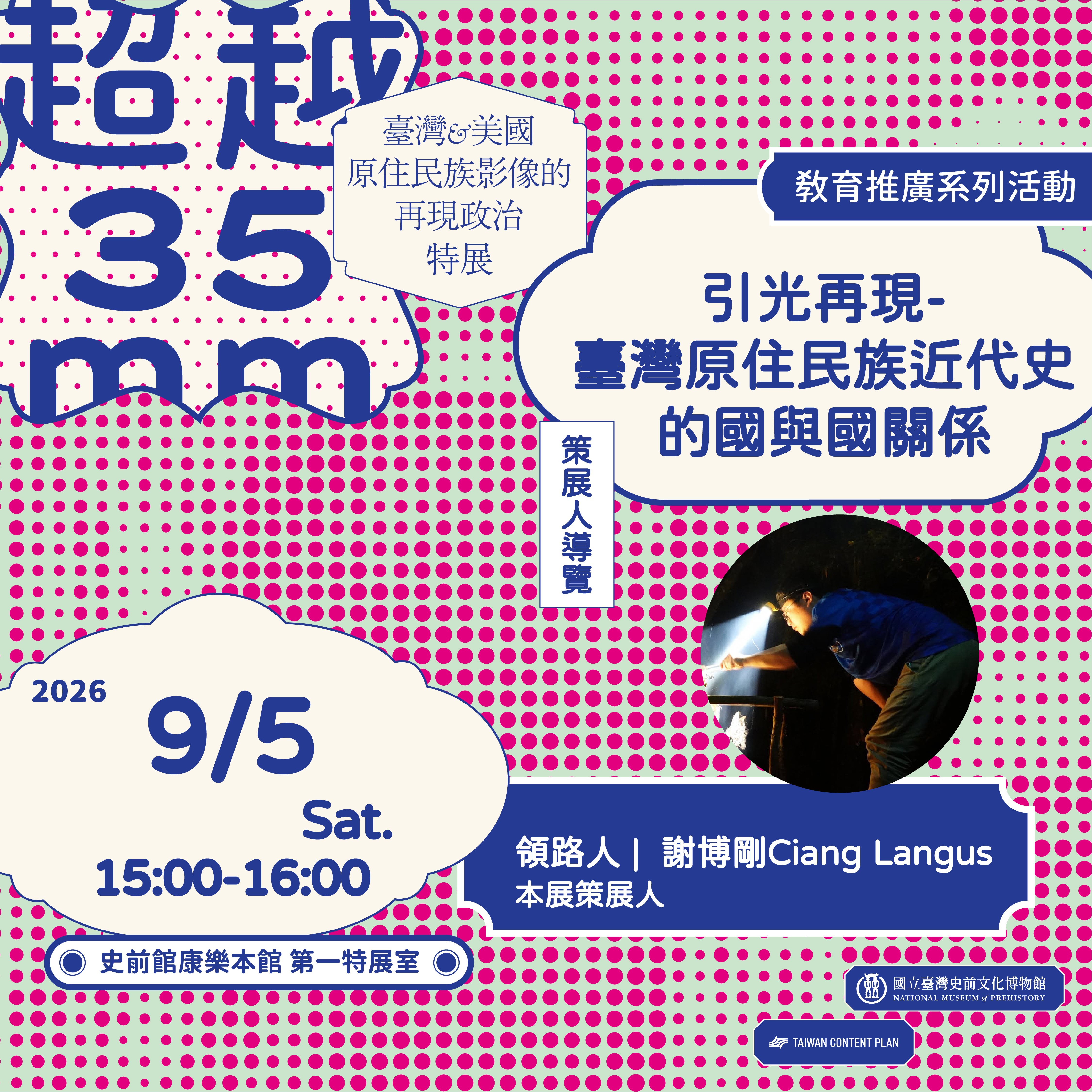 【康樂本館】超越35mm: 臺灣與美國原住民族影像的再現政治特展教育推廣系列活動－策展人導覽