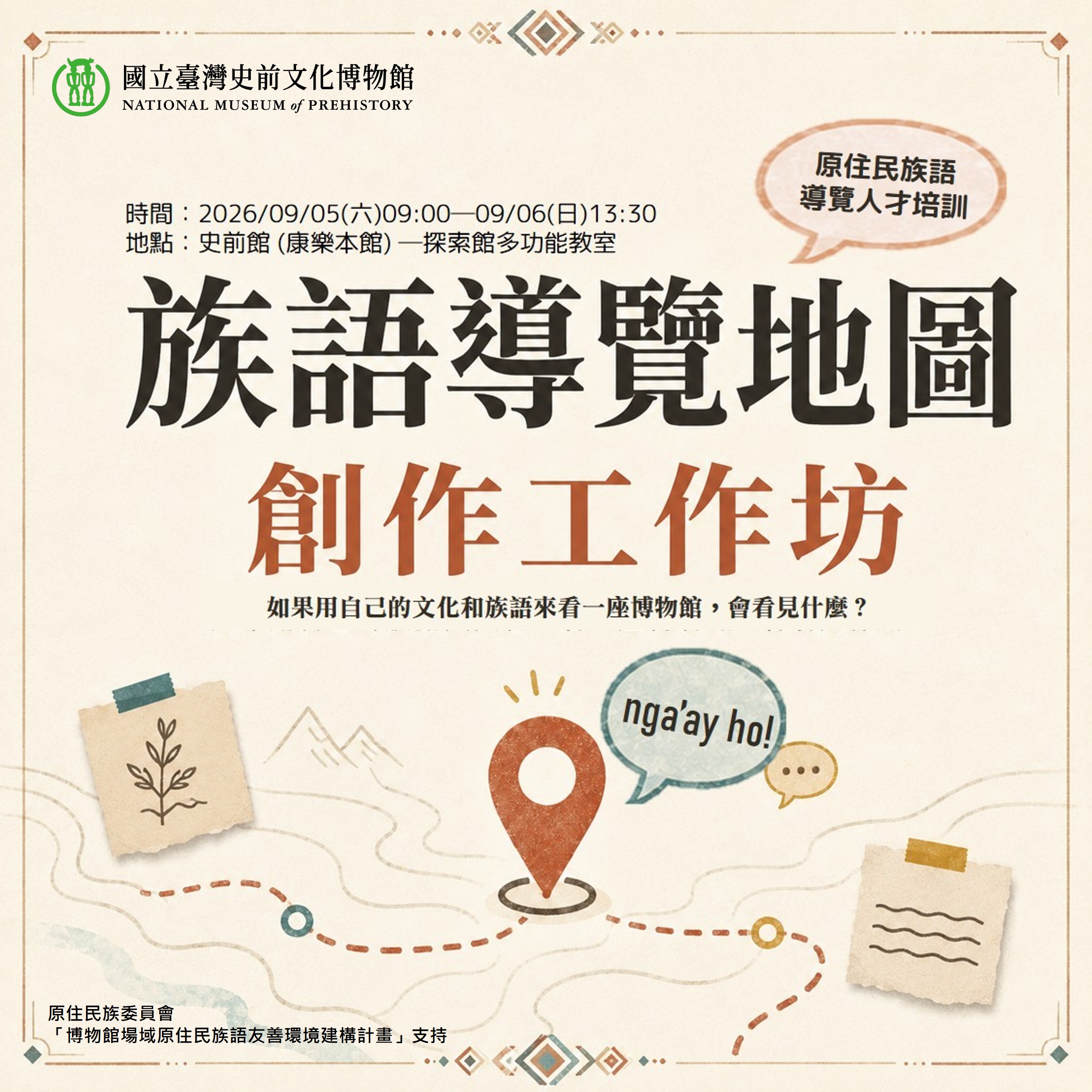原住民族語導覽人才培訓│族語導覽地圖創作工作坊