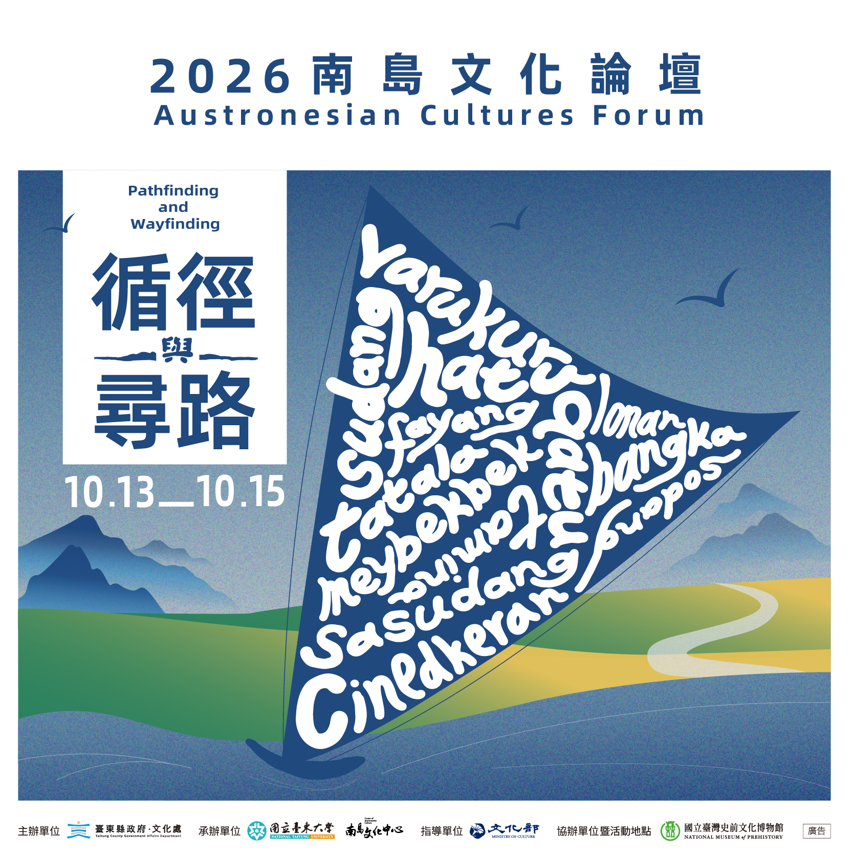 2026南島文化論壇 循徑與尋路報名
