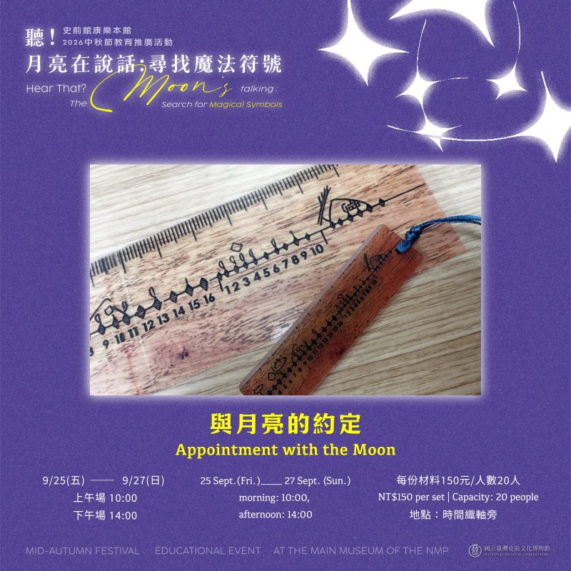 【康樂本館】中秋主題活動-與月亮的約定