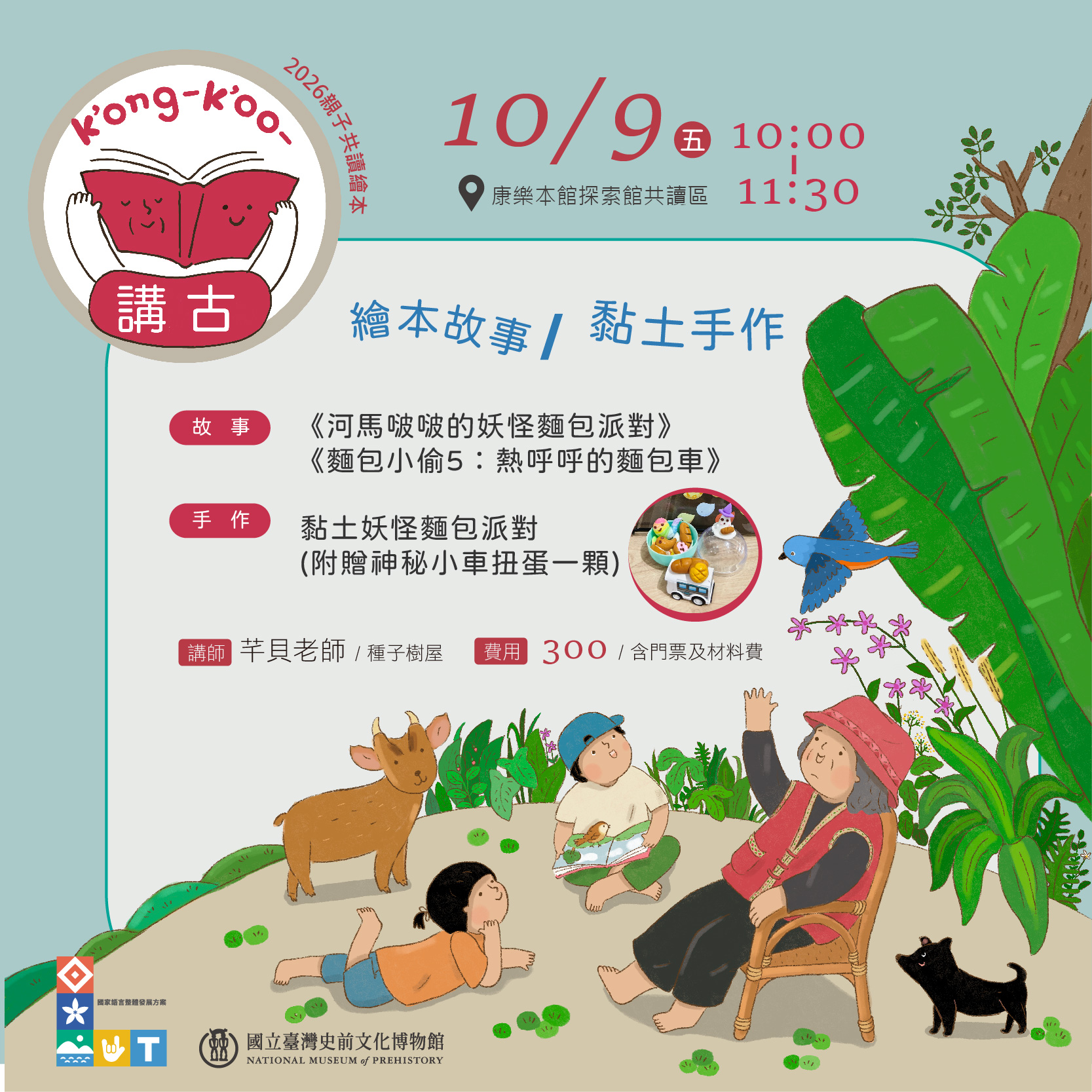 【康樂本館】「講古kóng-kóo-親子共讀繪本」—麵包小偷與妖怪派對，2026年度最終場香噴噴出擊！