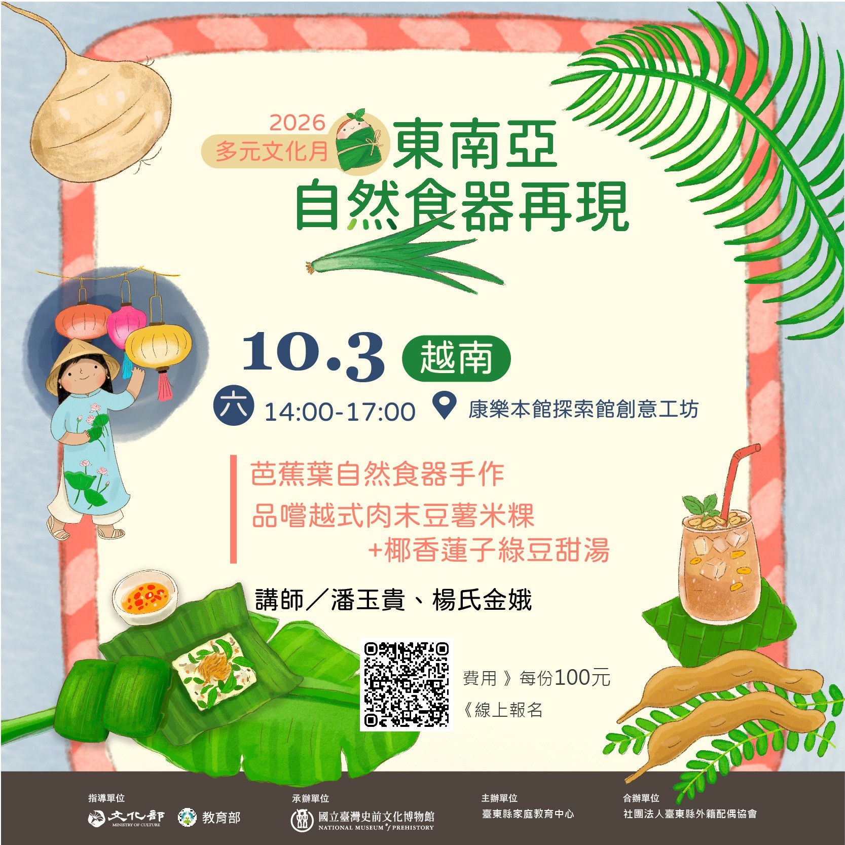 【康樂本館多元文化月】東南亞自然食器再現系列     場次1    越南