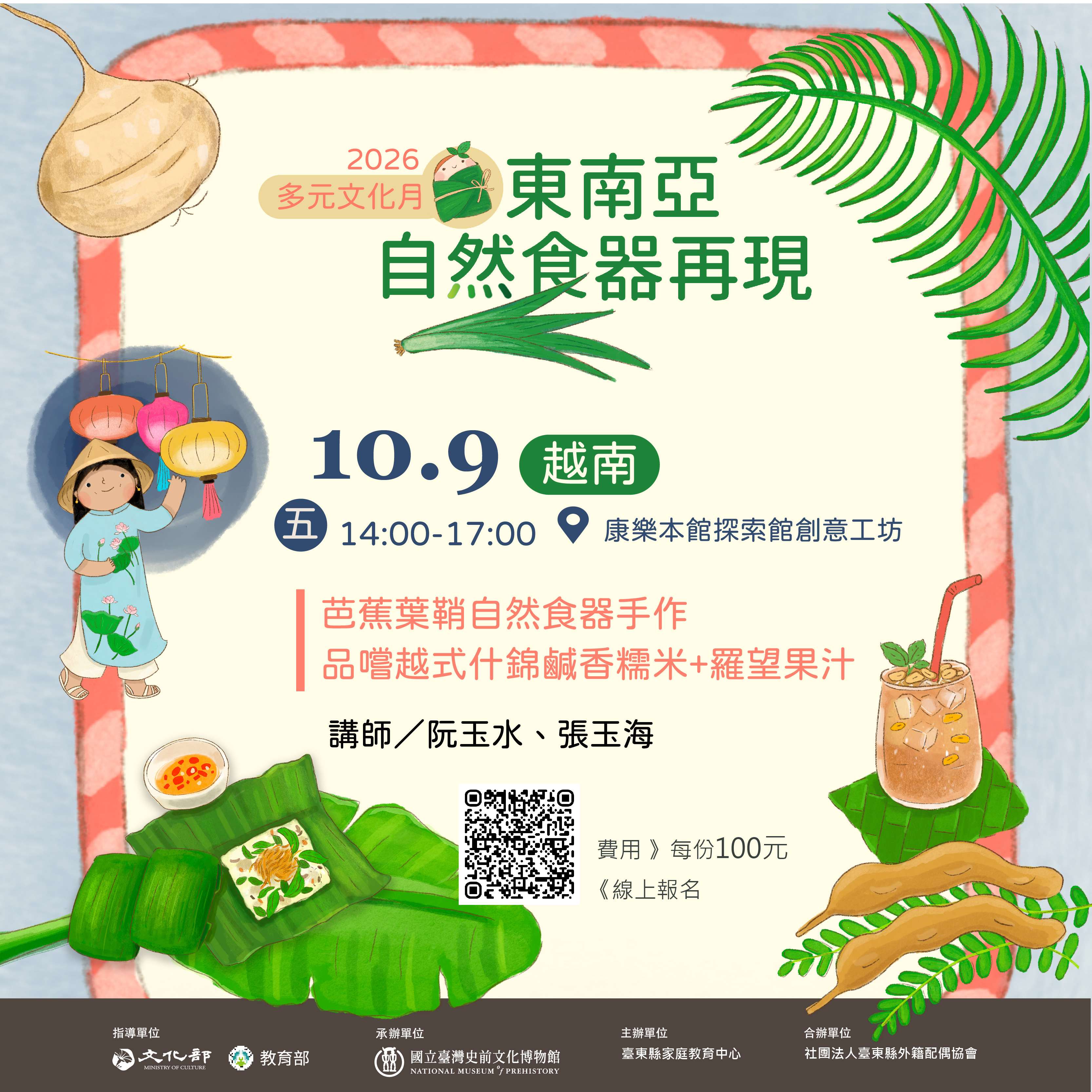 【康樂本館多元文化月】東南亞自然食器再現系列     場次2    越南