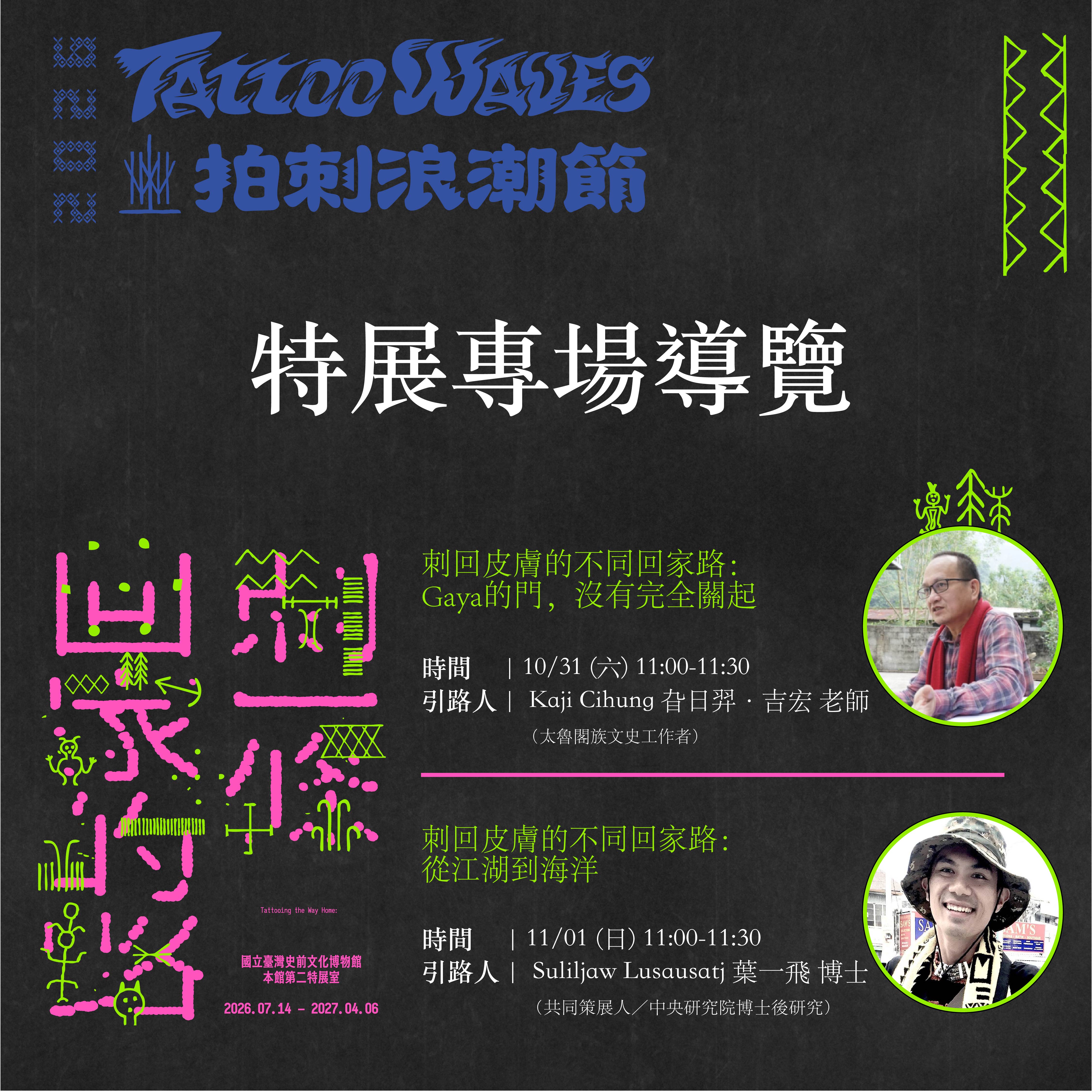 【2026拍刺浪潮節｜特展專題導覽】刺回皮膚的不同回家路