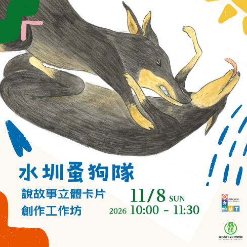 【康樂本館】史前館X兒文所    原創繪本說故事+立體卡創作工作坊 (水圳蚤狗隊)