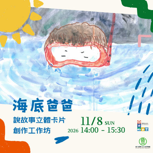 【康樂本館】史前館X兒文所    原創繪本說故事+立體卡創作工作坊 (海底爸爸)