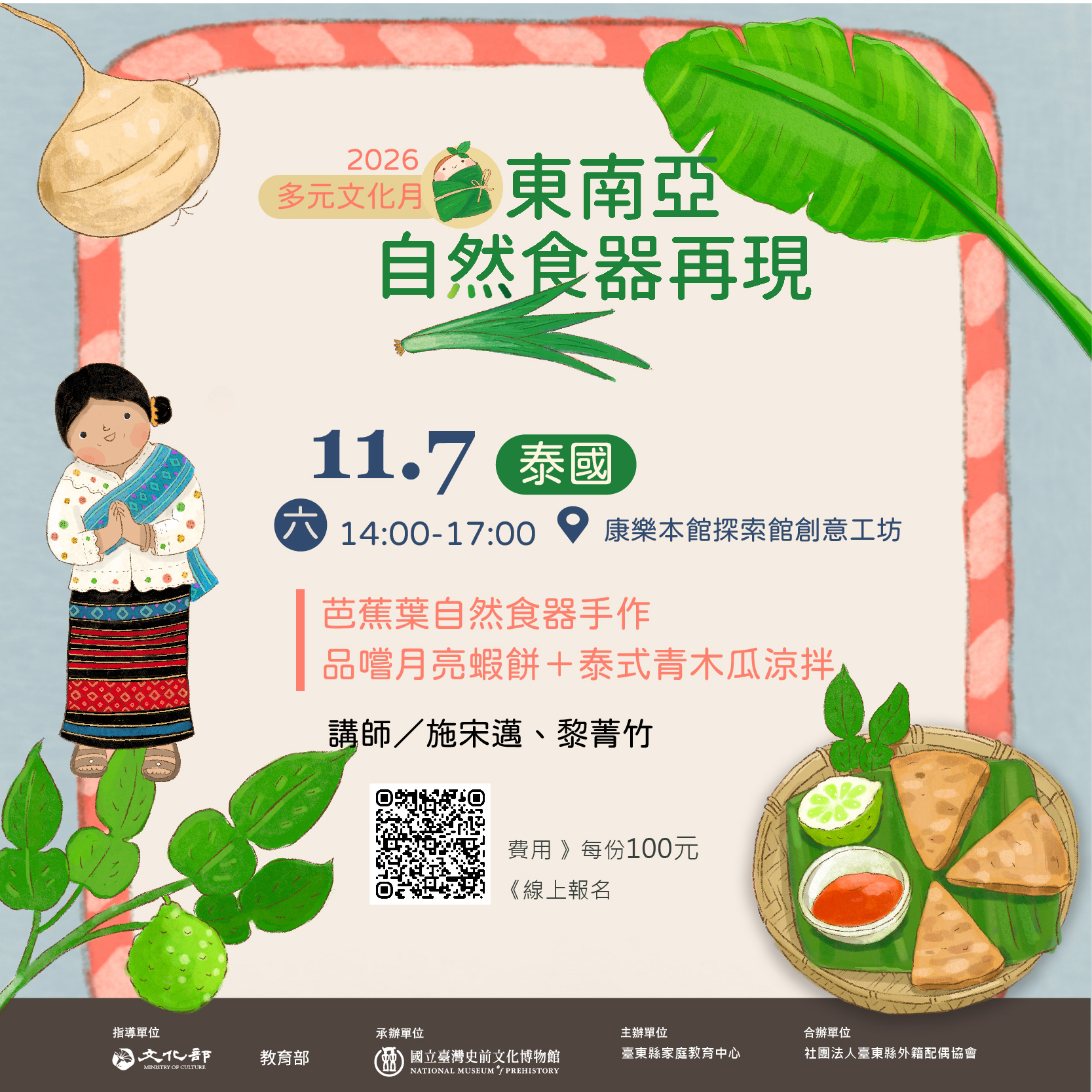 【康樂本館多元文化月】東南亞自然食器再現系列     場次3    泰國