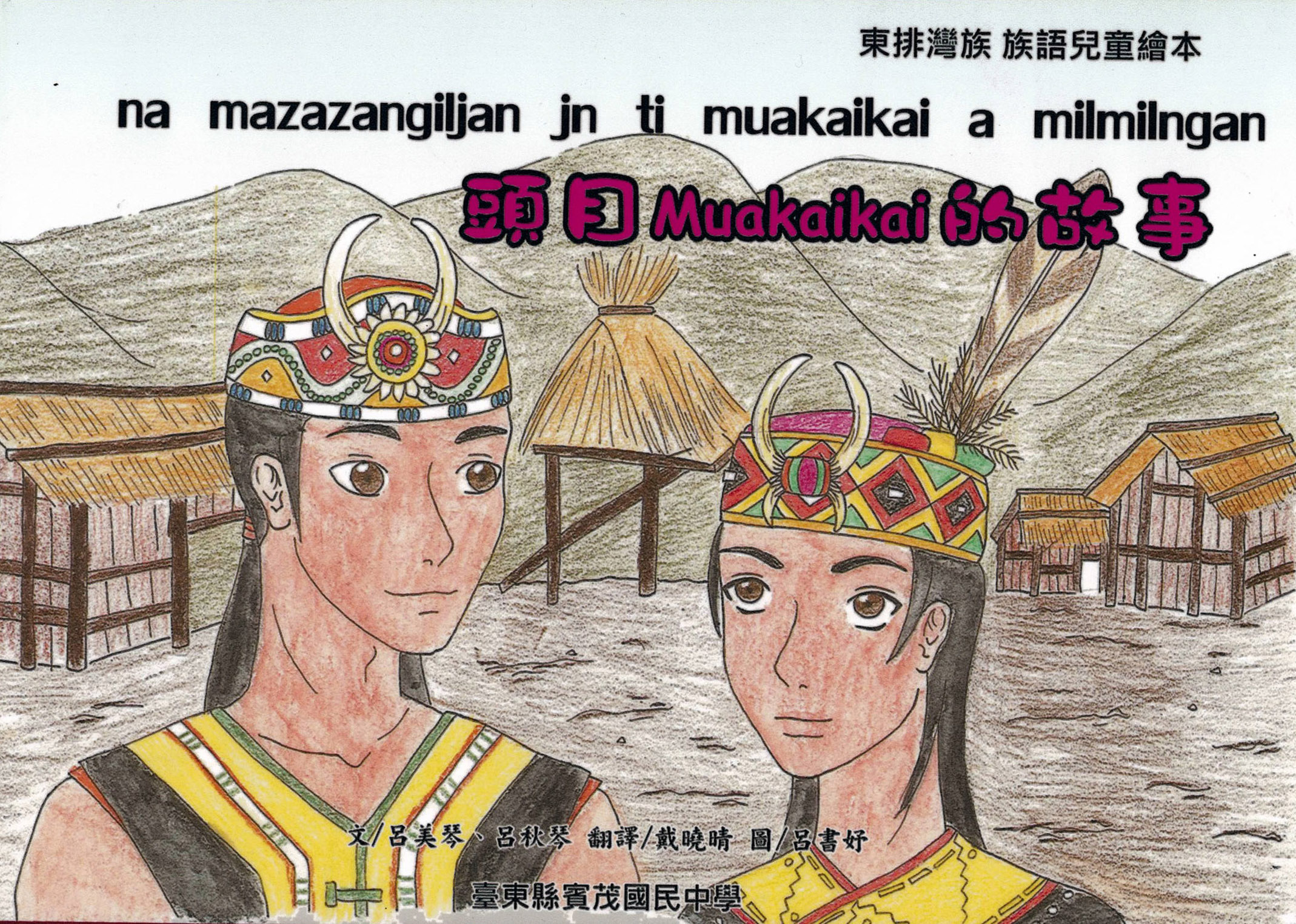 童書導讀《頭目Muakaikai的故事》