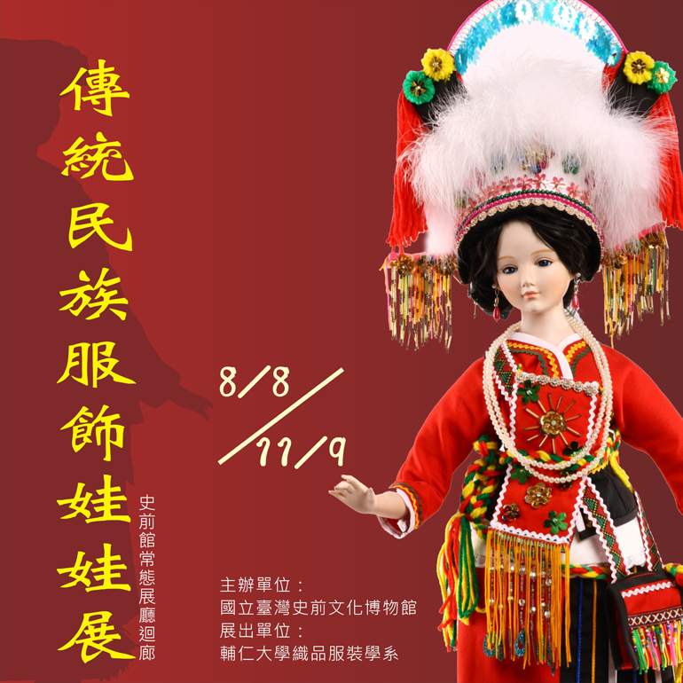 傳統民族服飾娃娃展