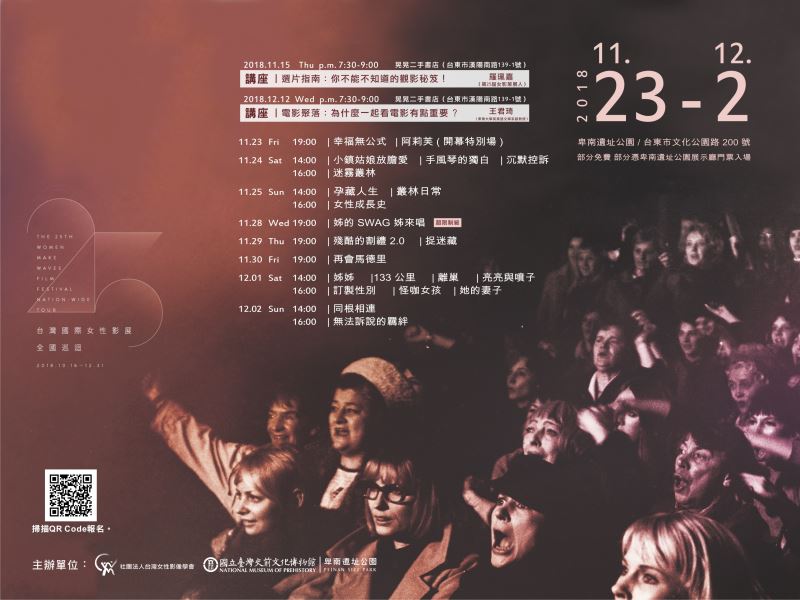 第25屆台灣國際女性影展巡迴
