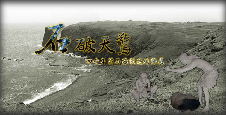石破天驚：四千年前澎湖石器製造場特展
