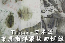 Taupas．日本軍：南洋軍伕回憶錄