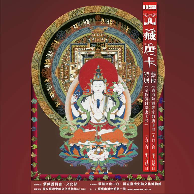 西藏唐卡藝術特展