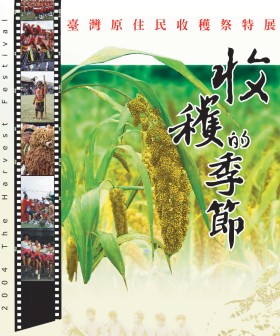 收穫的季節：臺灣原住民收穫祭特展