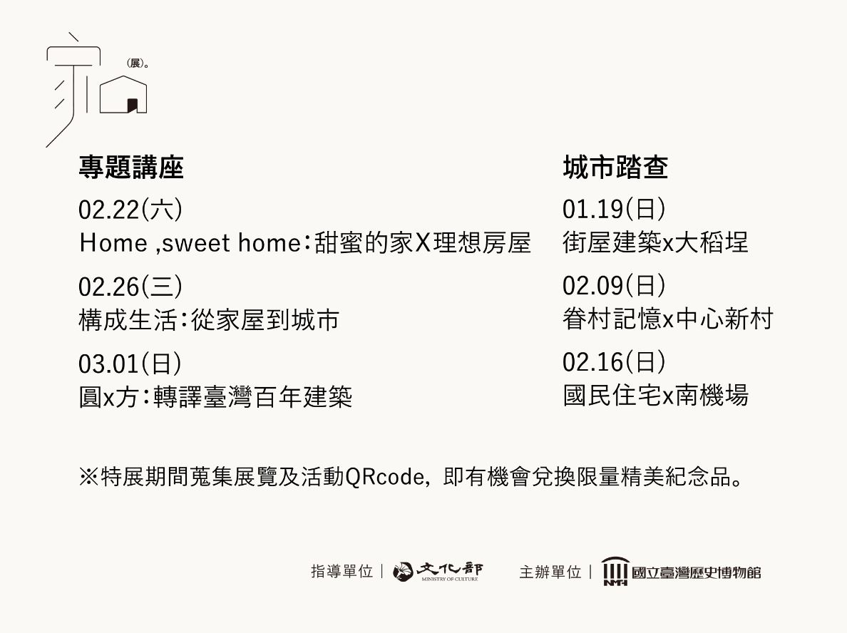 家。流動與安住：臺灣住屋建築風景之一隅特展-系列活動