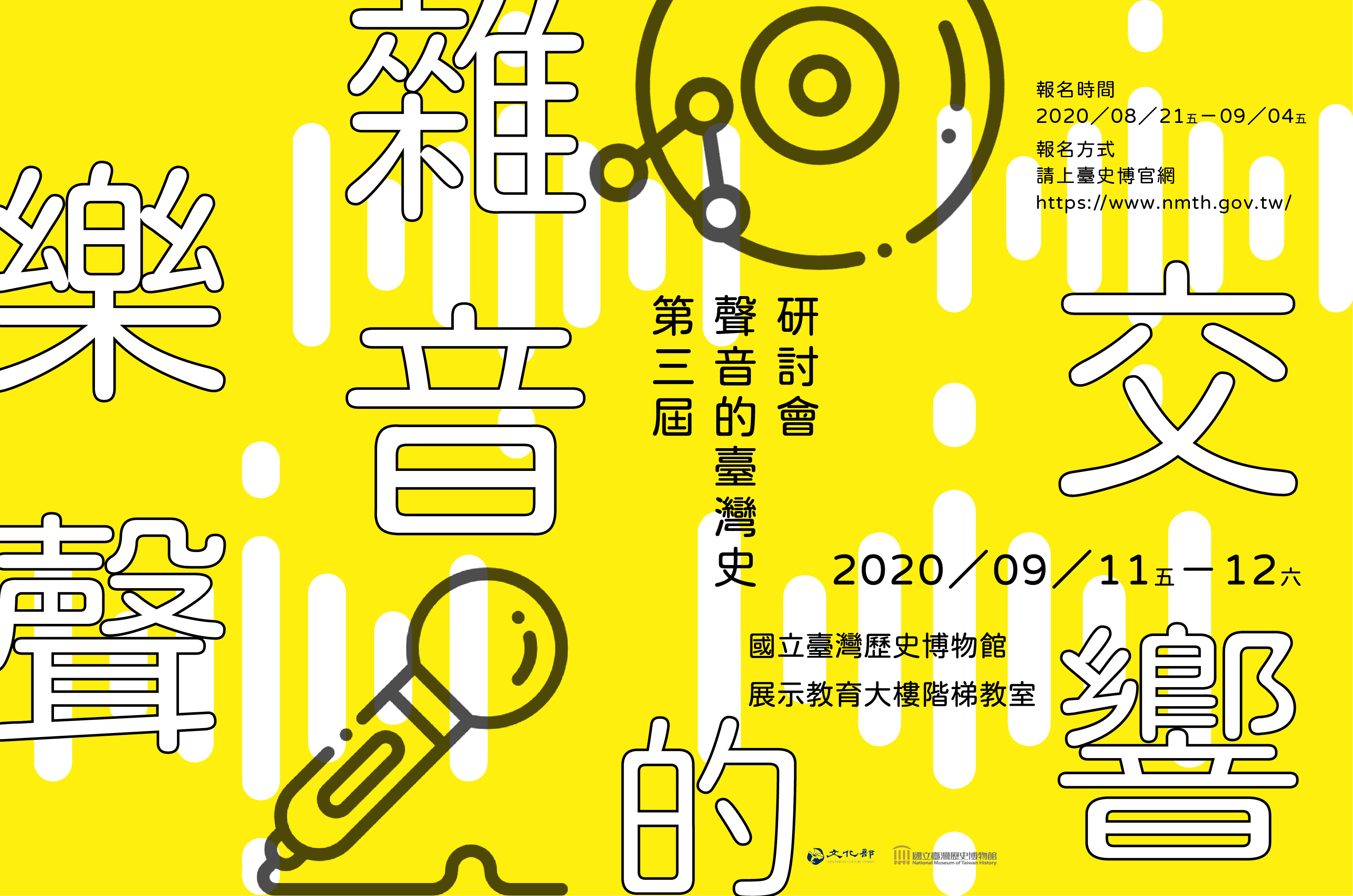 樂聲雜音的交響：第三屆聲音的臺灣史研討會