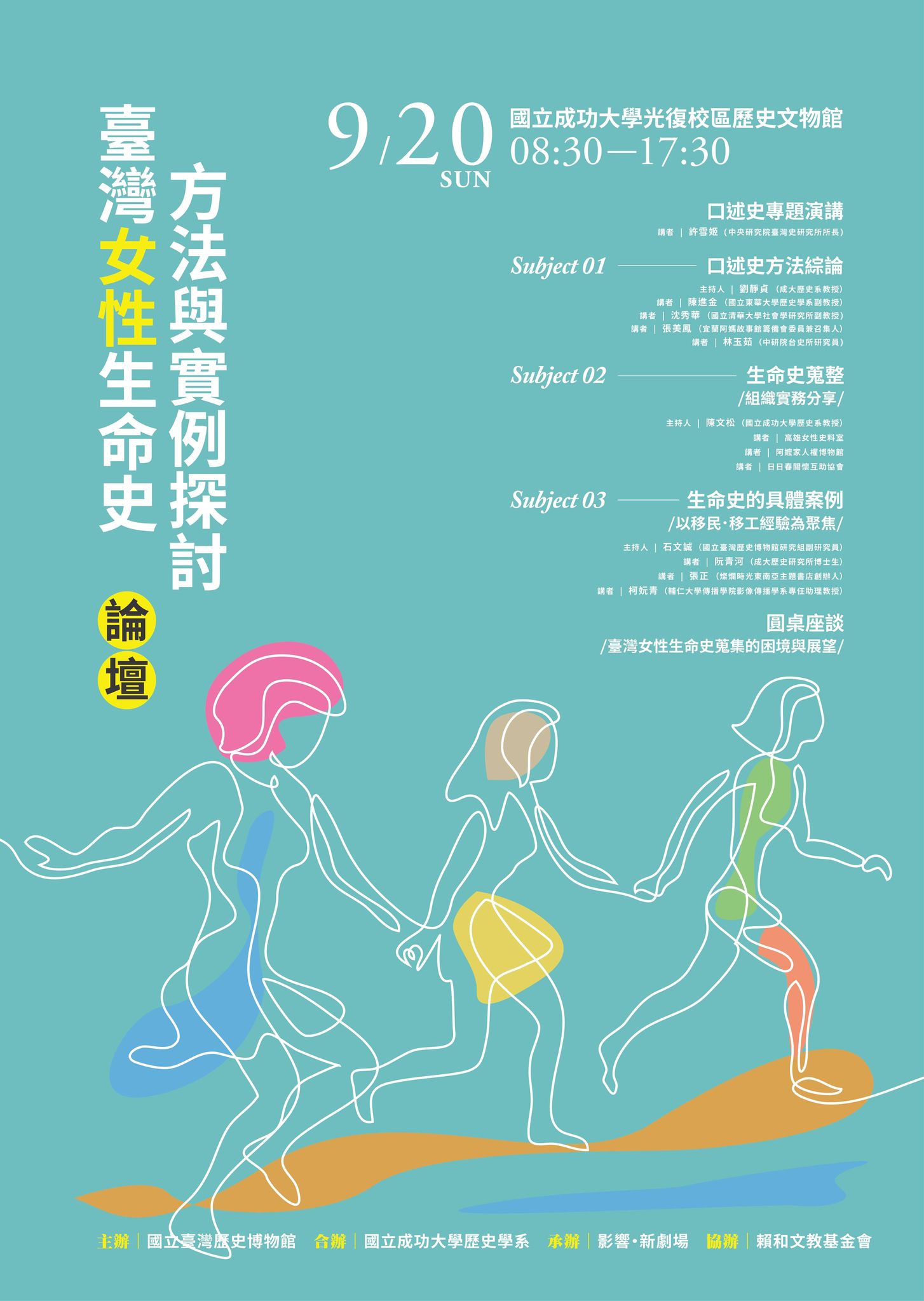 「臺灣女性生命史：方法與實例探討」論壇