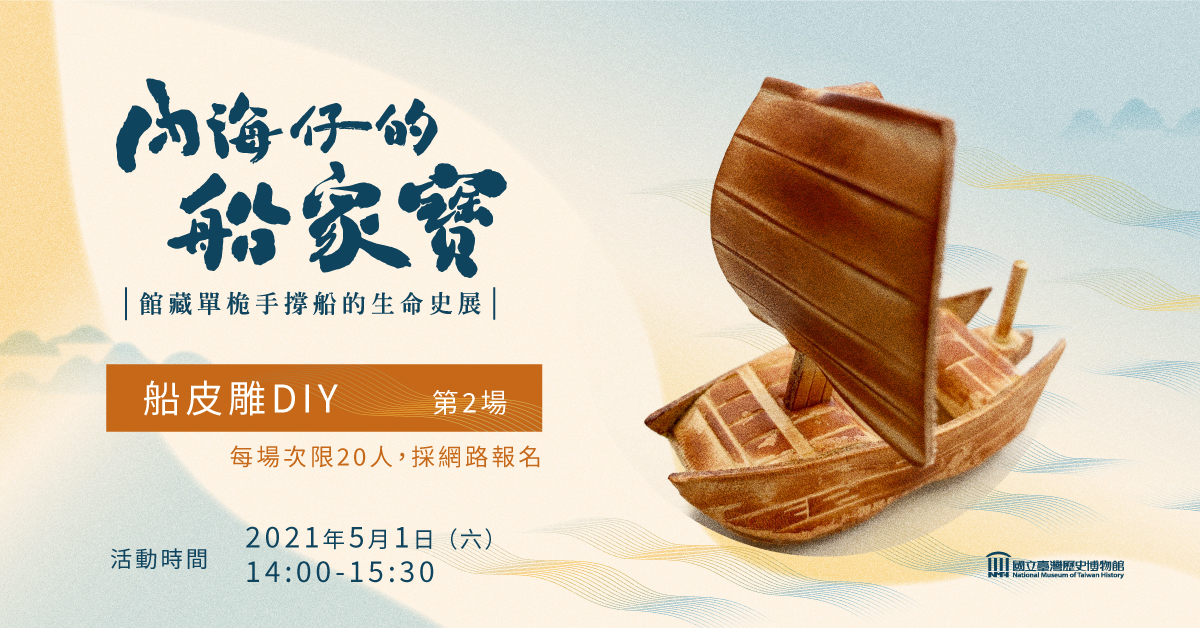 手撐船展「船皮雕DIY」活動