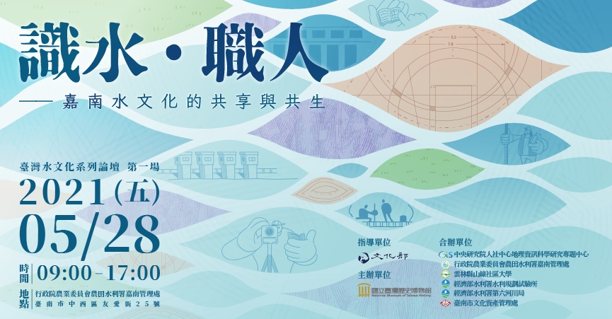 識水・職人——嘉南水文化的共享與共生