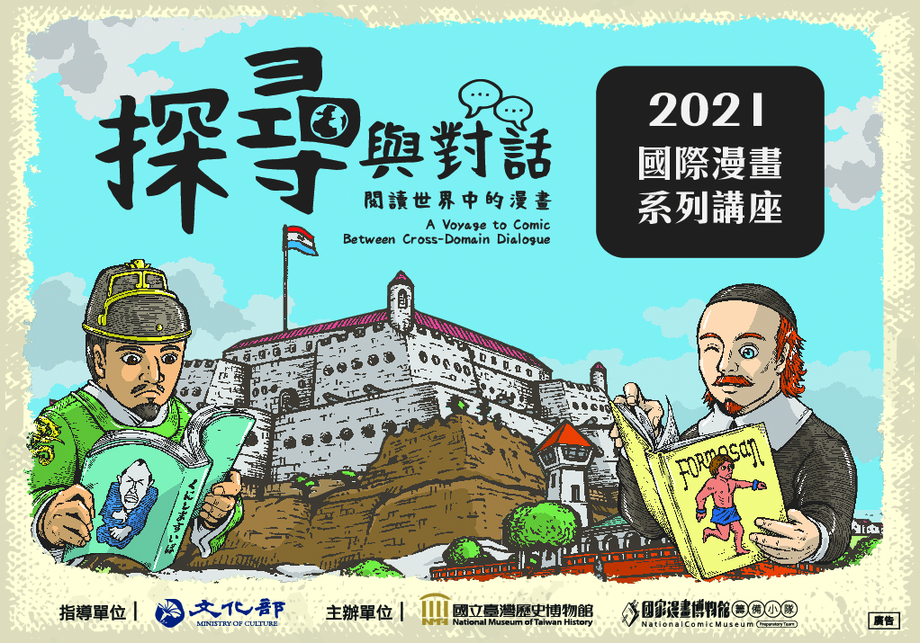 2021國際漫畫系列講座《探尋與對話：閱讀世界中的漫畫》
