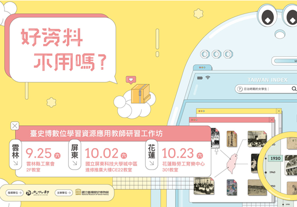 好資料不用嗎？臺史博數位學習資源應用教師研習工作坊