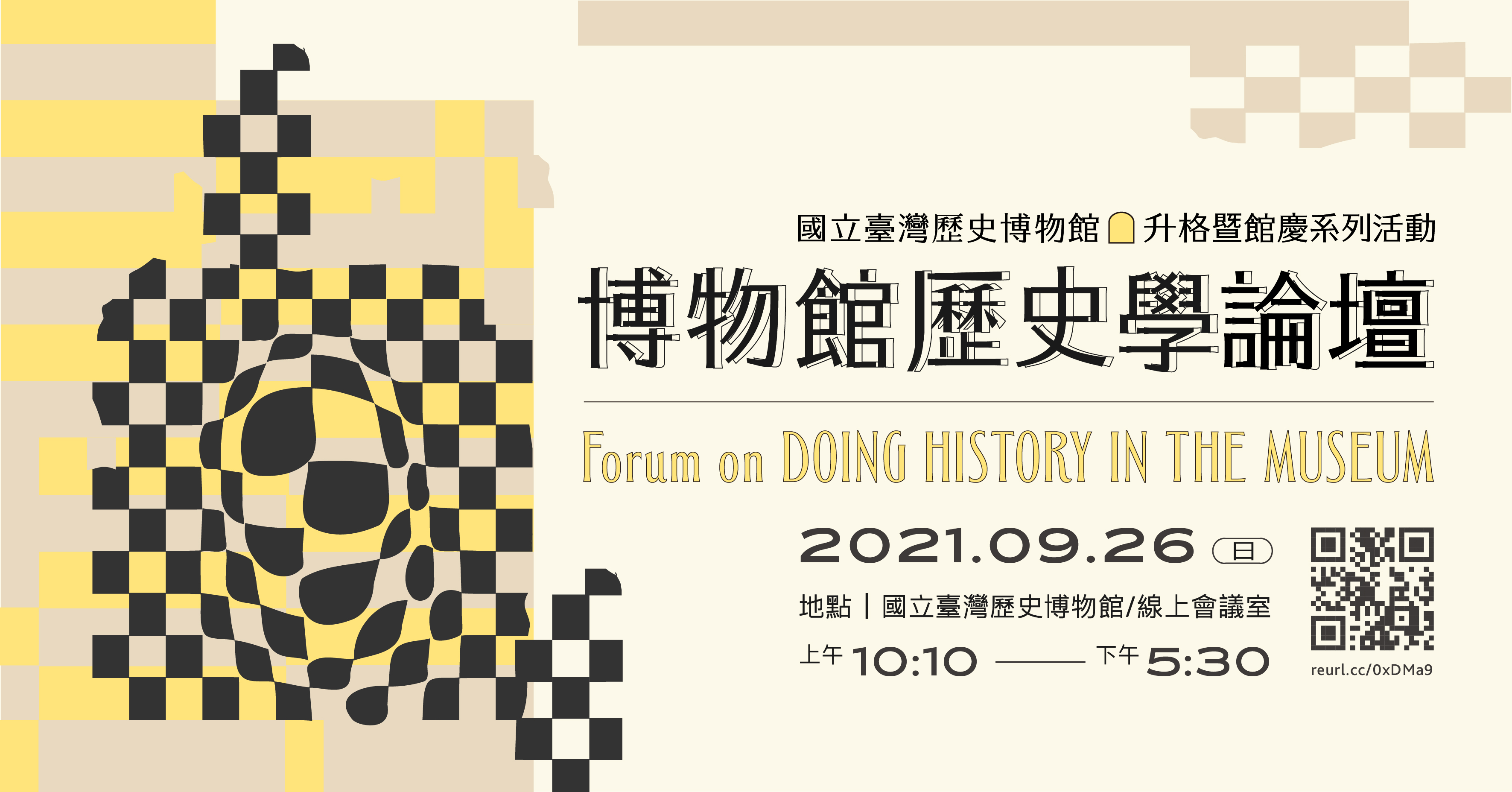 臺史博升格暨館慶系列活動：「博物館歷史學」論壇
